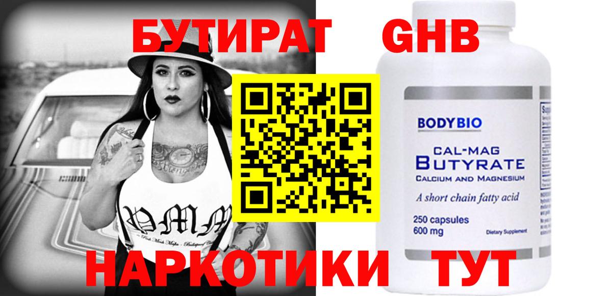 Бутират  Вход с VPN  Краснознаменск  Бутират BDO 33% 